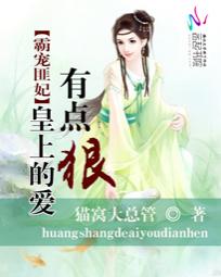 霸宠匪妃:皇上的爱有点狠