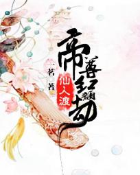 仙人渡:帝尊红颜劫