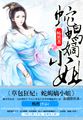 草包狂妃:蛇蝎嫡小姐