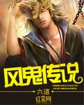 风鬼传说(风诡传说)
