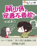 顾少将,宠妻不要脸!