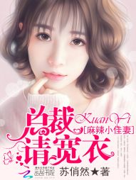 麻辣小佳妻:总裁请宽衣