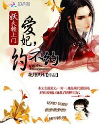 妖夫赖上门:爱妃,约不约