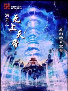 洪荒之无上天帝