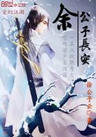 余公子长安