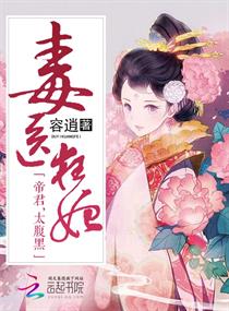 毒医狂妃:帝君,太腹黑