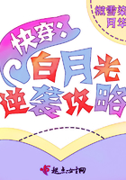 快穿:白月光逆袭攻略