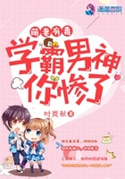 萌妻有毒:学霸男神,你惨了