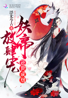 逆世成凰:妖帝,放肆宠