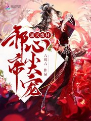 逆天废材:邪帝,心尖宠