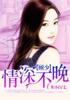 顾少,情深不晚
