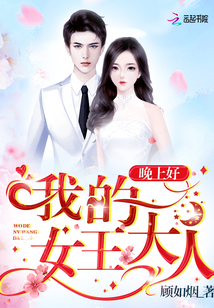 晚上好,我的女王大人
