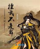 仙家地主婆