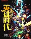 漫威之英雄时代