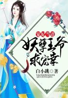 宠妃当道:妖孽王爷求宠幸
