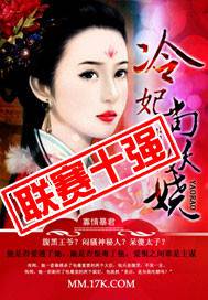 寡情暴君:冷妃尚妖娆
