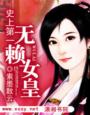 史上第一无赖女皇