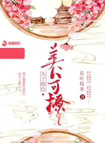 太子绝色:美人可撩