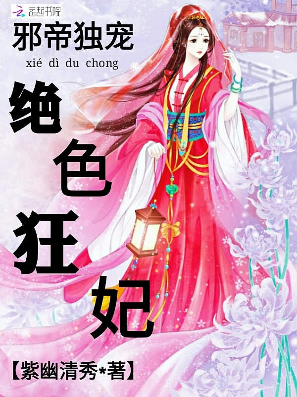 邪帝独宠:绝色狂妃