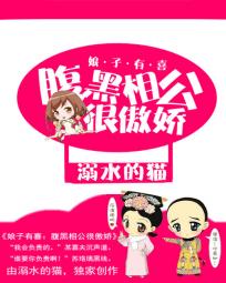 娘子有喜:腹黑相公很傲娇