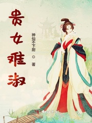贵女难淑