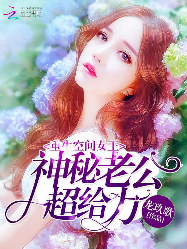 重生空间女王:神秘老公,超给力