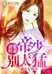 甜爱鲜妻:帝少别太猛