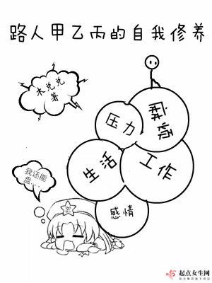 路人甲乙丙的自我修养