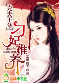 克妻王爷,刁妃难养