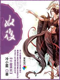 千夜承欢:奴后