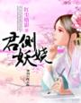 君侧妖娆