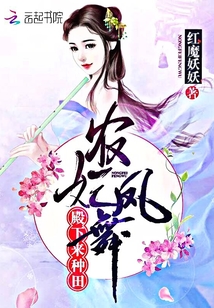 农妃凤舞:殿下来种田