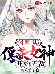 斗罗:从俘获女神开始无敌