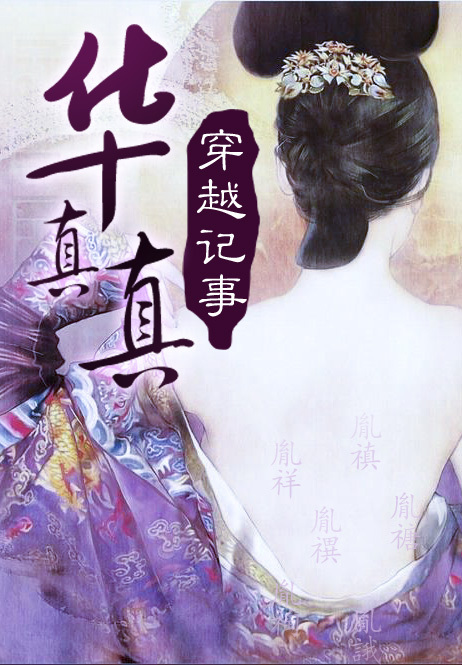 华真真穿越记事
