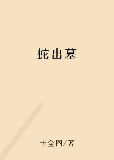 �߳�Ĺ