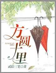 方圆十里+番外