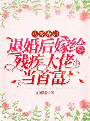 八零弃妇:退婚后嫁给残疾大佬当首富