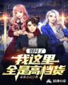 别问了,我这里全是高档货!
