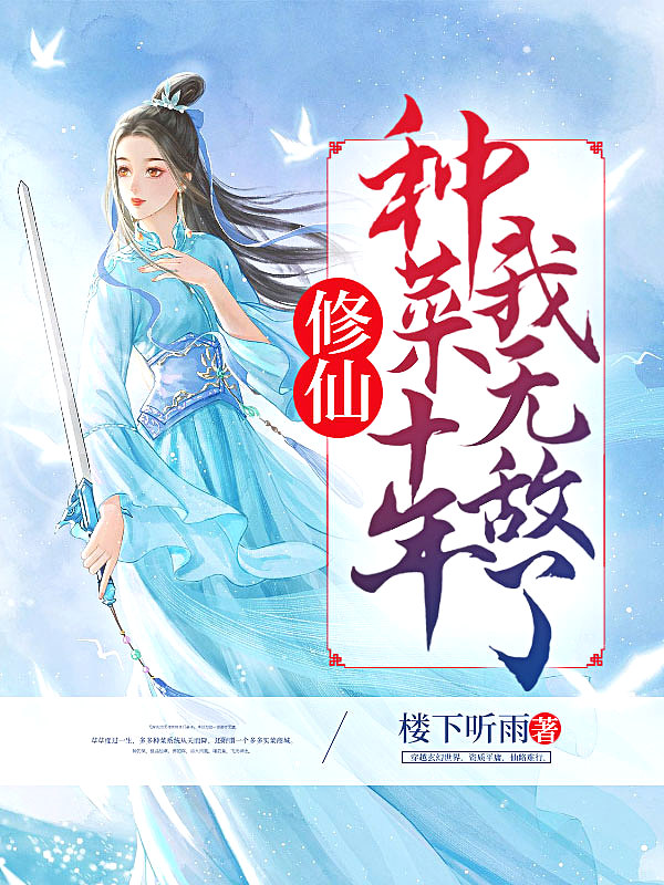 修仙:种菜十年我无敌了!
