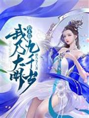 假太监:我乃大明九千岁
