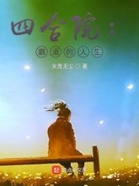 四合院:霸道的人生