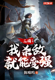 三国:我杀敌就能变强