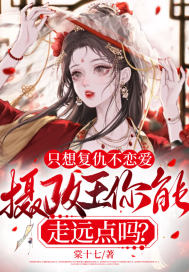 只想复仇不恋爱,摄政王你能走远点吗?