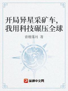 开局异星采矿车,我用科技碾压全球