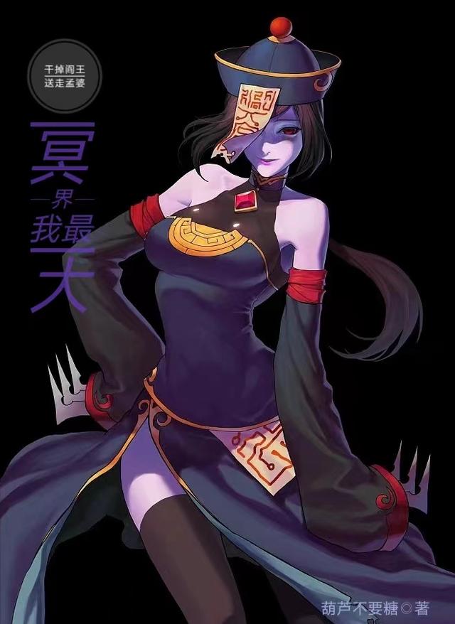 干掉阎王送走孟婆,冥界我最大