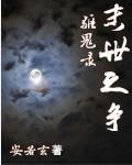 驱鬼录之末世之争