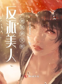 快穿:反派美人她娇又软