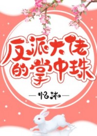 反派大佬的掌中珠