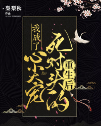 重生后,我成了死对头的心尖宠