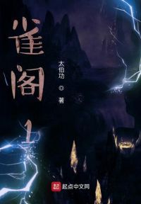 雀阁1